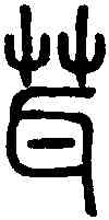 茸,說 文 ,書法字典